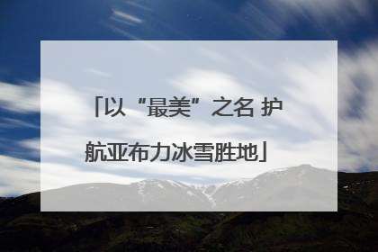 以“最美”之名 护航亚布力冰雪胜地