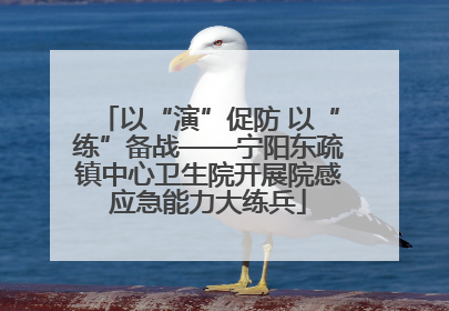 以“演”促防 以“练”备战——宁阳东疏镇中心卫生院开展院感应急能力大练兵