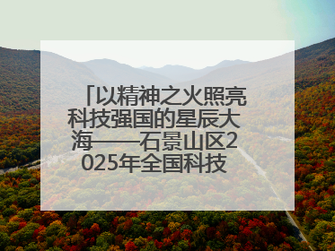 以精神之火照亮科技强国的星辰大海——石景山区2025年全国科技工作者日主场活动启幕
