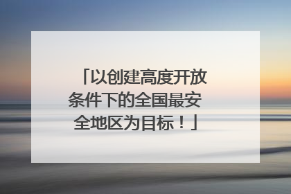 以创建高度开放条件下的全国最安全地区为目标！