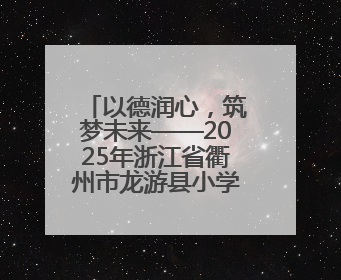 以德润心，筑梦未来——2025年浙江省衢州市龙游县小学师德培训圆满落幕