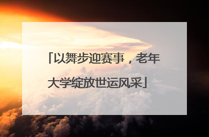 以舞步迎赛事，老年大学绽放世运风采