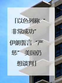 以色列称“非常成功” 伊朗誓言“严惩” 美国仍想谈判