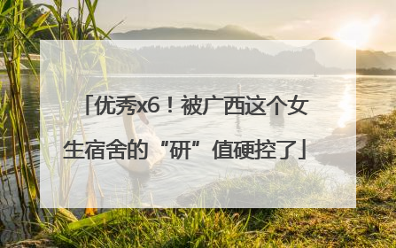 优秀x6！被广西这个女生宿舍的“研”值硬控了