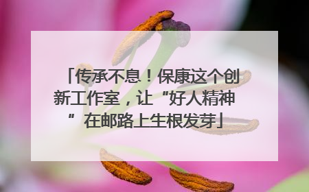 传承不息！保康这个创新工作室，让“好人精神”在邮路上生根发芽
