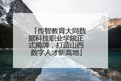 传智教育大同数据科技职业学院正式揭牌，打造山西数字人才新高地