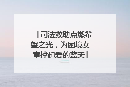司法救助点燃希望之光，为困境女童撑起爱的蓝天