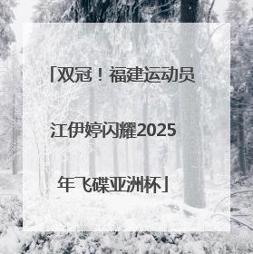 双冠！福建运动员江伊婷闪耀2025年飞碟亚洲杯