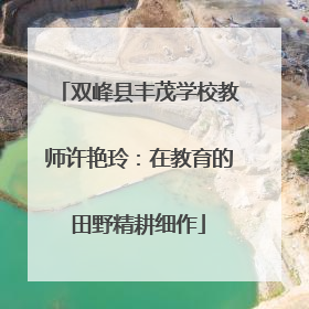 双峰县丰茂学校教师许艳玲：在教育的田野精耕细作