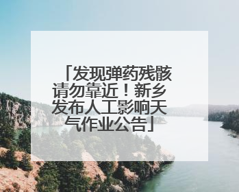 发现弹药残骸请勿靠近！新乡发布人工影响天气作业公告