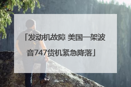 发动机故障 美国一架波音747货机紧急降落