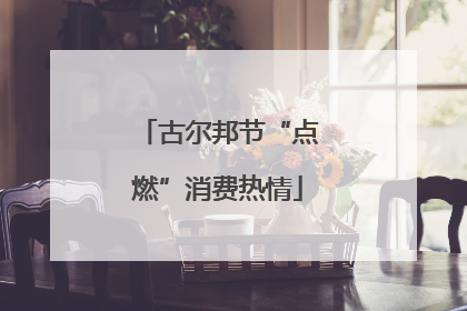 古尔邦节“点燃”消费热情