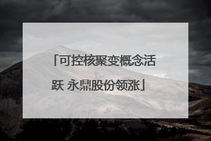 可控核聚变概念活跃 永鼎股份领涨