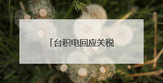 台积电回应关税影响，称价格上涨会导致需求下降