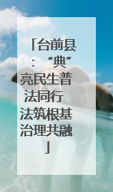 台前县：“典”亮民生普法同行 法筑根基治理共融