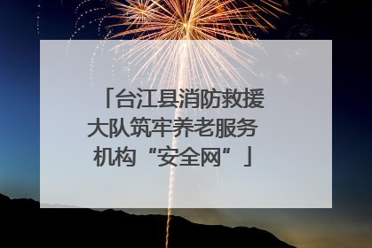 台江县消防救援大队筑牢养老服务机构“安全网”