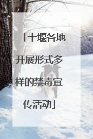 十堰各地开展形式多样的禁毒宣传活动
