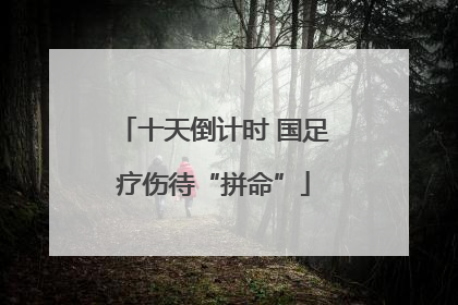 十天倒计时 国足疗伤待“拼命”