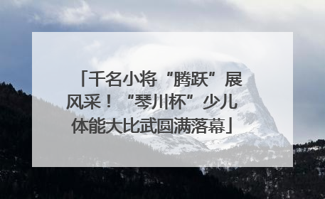 千名小将“腾跃”展风采！“琴川杯”少儿体能大比武圆满落幕