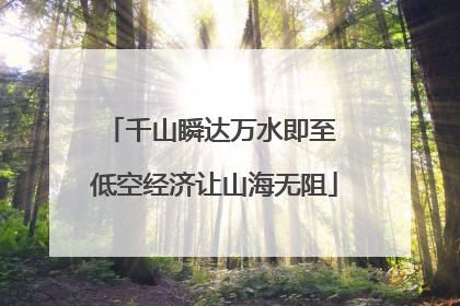 千山瞬达万水即至 低空经济让山海无阻