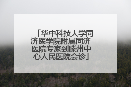 华中科技大学同济医学院附属同济医院专家到滕州中心人民医院会诊