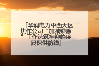 华润电力中西大区焦作公司“加减乘除”工作法筑牢迎峰度夏保供防线