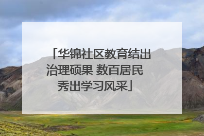 华锦社区教育结出治理硕果 数百居民秀出学习风采