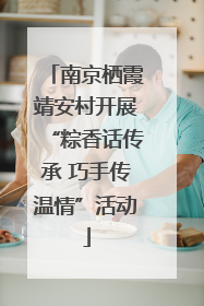 南京栖霞靖安村开展“粽香话传承 巧手传温情”活动