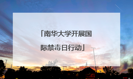 南华大学开展国际禁毒日行动