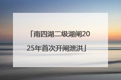 南四湖二级湖闸2025年首次开闸泄洪