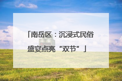 南岳区：沉浸式民俗盛宴点亮“双节”