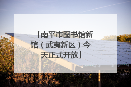 南平市图书馆新馆（武夷新区）今天正式开放