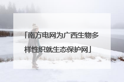 南方电网为广西生物多样性织就生态保护网