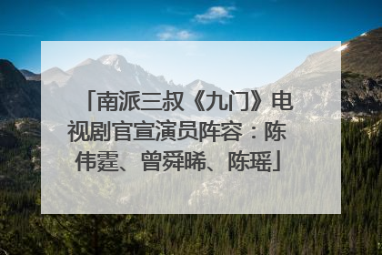 南派三叔《九门》电视剧官宣演员阵容：陈伟霆、曾舜晞、陈瑶