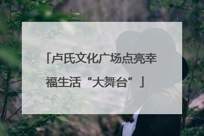 卢氏文化广场点亮幸福生活“大舞台”