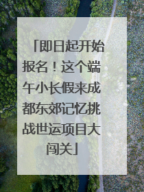 即日起开始报名！这个端午小长假来成都东郊记忆挑战世运项目大闯关