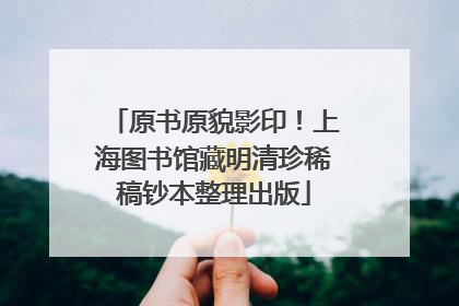 原书原貌影印！上海图书馆藏明清珍稀稿钞本整理出版