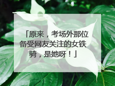 原来，考场外那位备受网友关注的女铁骑，是她呀！