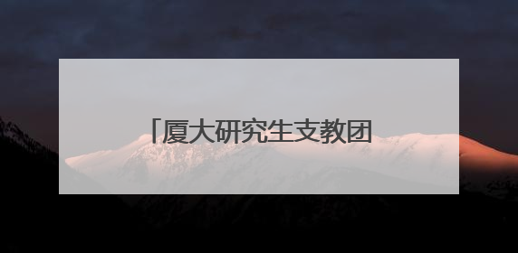 厦大研究生支教团出征宁夏 书写新时代的“山海情”