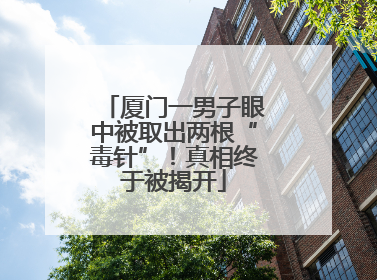 厦门一男子眼中被取出两根“毒针”！真相终于被揭开