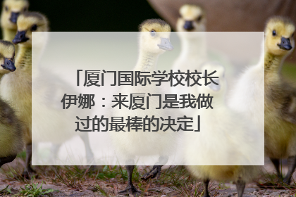 厦门国际学校校长伊娜：来厦门是我做过的最棒的决定