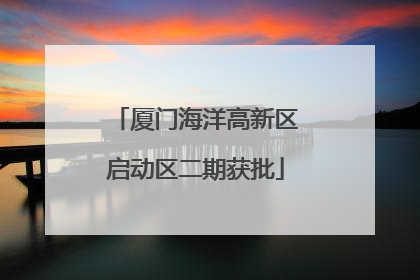 厦门海洋高新区启动区二期获批