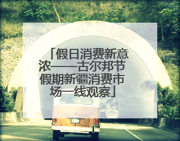 假日消费新意浓——古尔邦节假期新疆消费市场一线观察