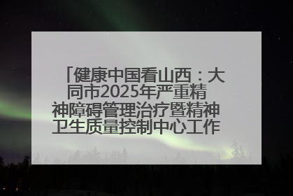 健康中国看山西：大同市2025年严重精神障碍管理治疗暨精神卫生质量控制中心工作培训班开班