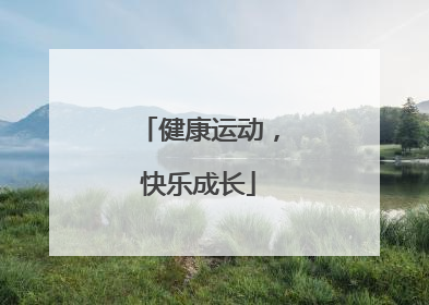 健康运动，快乐成长