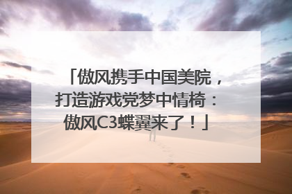 傲风携手中国美院，打造游戏党梦中情椅：傲风C3蝶翼来了！