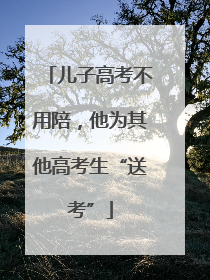 儿子高考不用陪，他为其他高考生“送考”