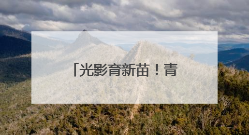 光影育新苗！青海第二季度电影进校园活力开启