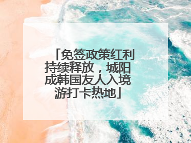 免签政策红利持续释放，城阳成韩国友人入境游打卡热地