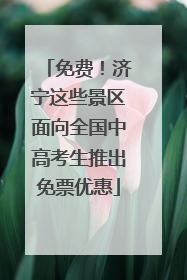 免费！济宁这些景区面向全国中高考生推出免票优惠